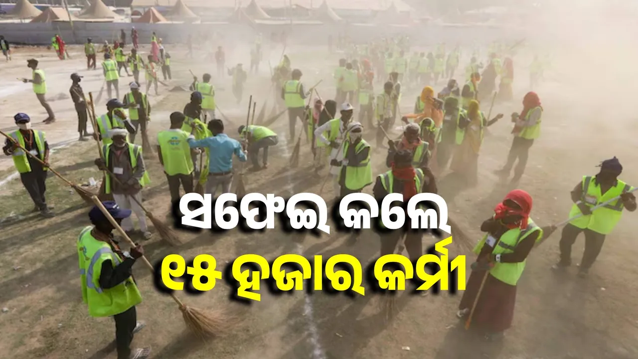  ମହାକୁମ୍ଭରେ ଏକାସାଙ୍ଗରେ ସଫେଇ କରି ୱାର୍ଲଡ ରେକର୍ଡ କଲେ ୧୫ ହଜାର ସଫେଇ କର୍ମୀ