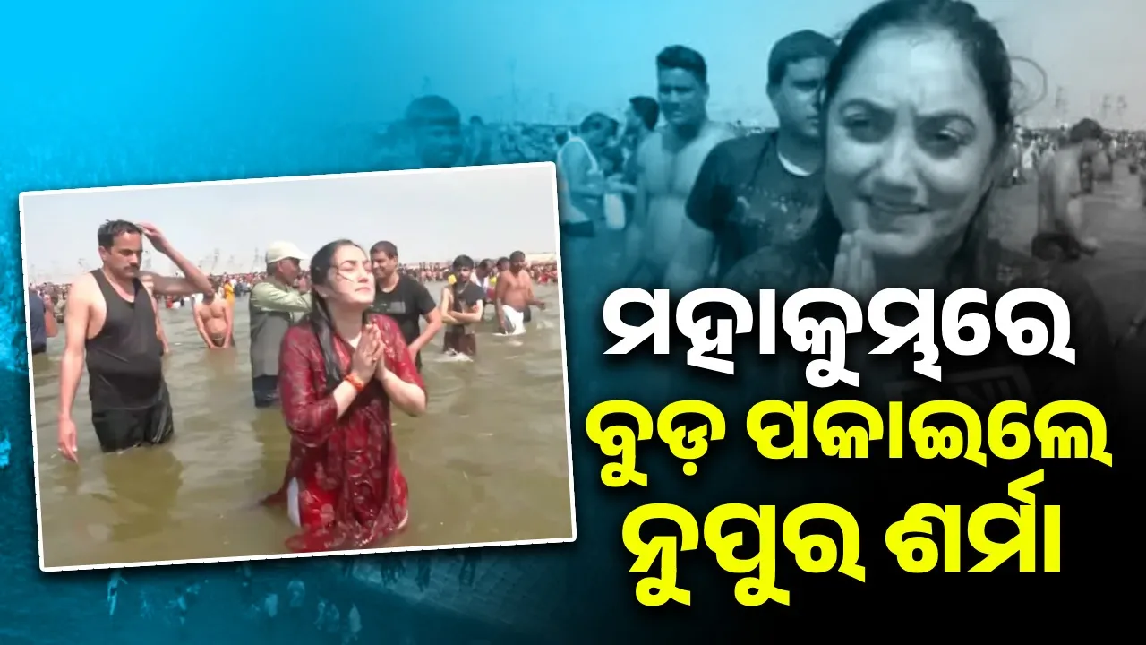  ହର-ହର ମହାଦେବ, ହର-ହର ଗଙ୍ଗେ... ମହାକୁମ୍ଭରେ ପବିତ୍ର ବୁଡ଼ ପକାଇଲେ ନୁପୁର ଶର୍ମା