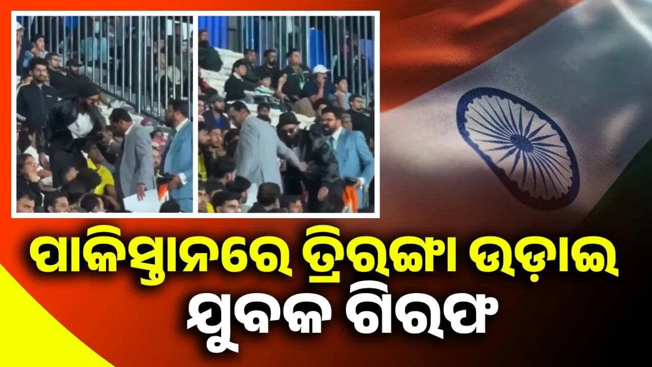  ପାକିସ୍ତାନରେ ତ୍ରିରଙ୍ଗା ଉଡ଼ାଇ ଯୁବକ ଗିରଫ