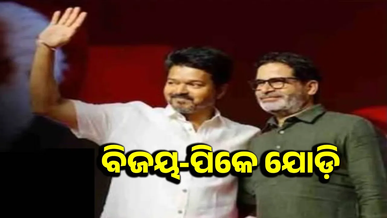  Thalapati Vijay-Prasant Kishore united before elections Photograph: (sambad.in) 