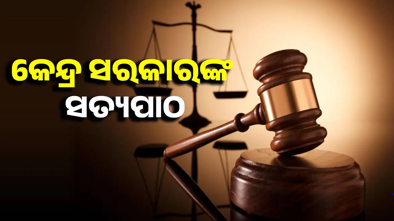  No lifetime ban on contesting elections: Central government's truth-telling in Supreme Court regarding convicted politicians Photograph: (sambad.in) 