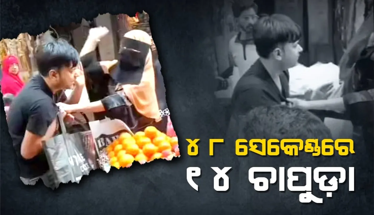  କି ମାଡ! କମେଣ୍ଟ ମାରିଥିବା ଯୁବକଙ୍କୁ ଯୁବତୀ କଷିଦେଲେ ୧୪ ଚାପୁଡ଼ା