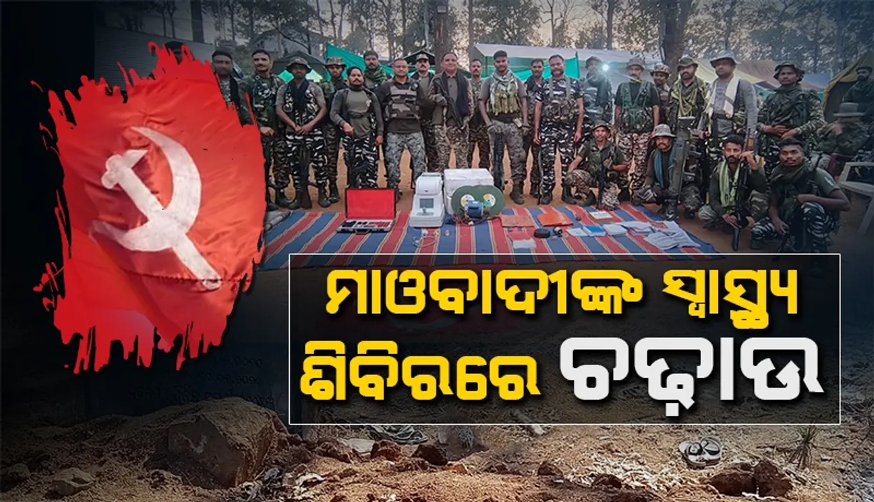  ନକ୍ସଲଙ୍କ ମାଓ ଡମ୍ପରୁ ମେଡିକାଲ ସାମଗ୍ରୀ ଜବତ