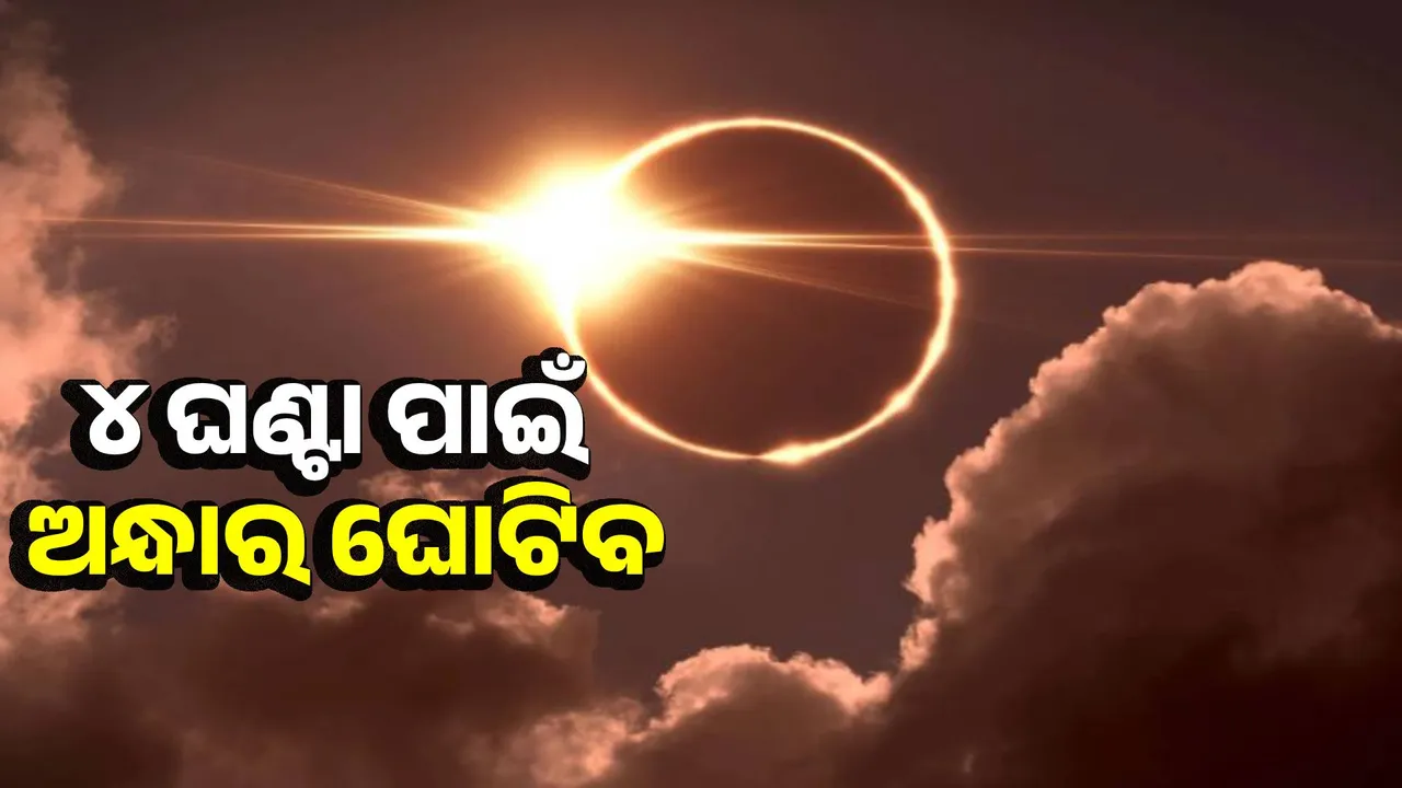  first solar-eclipse of the year in these countries on March 29 Photograph: (sambad.in) 
