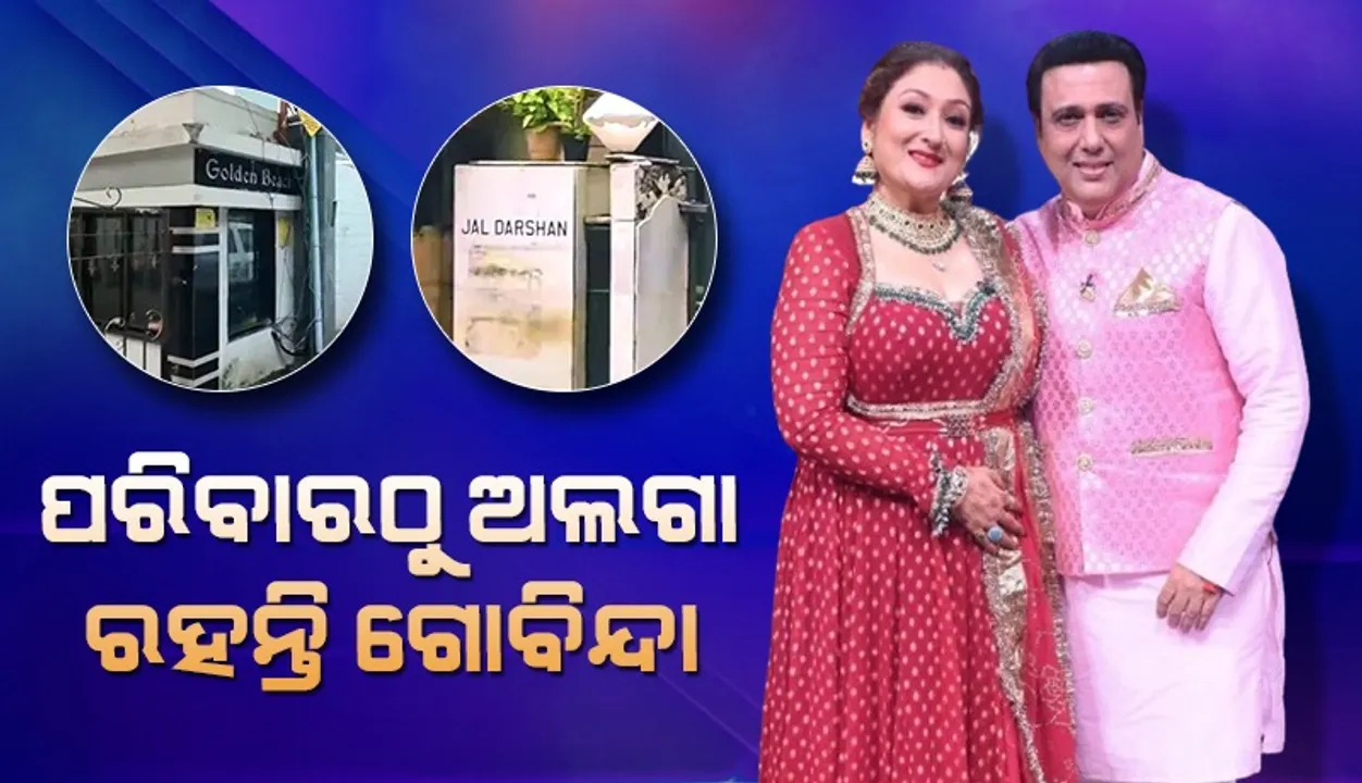 ସ୍ତ୍ରୀ ଓ ପୁଅ ଝିଅଙ୍କ ଠାରୁ ଦୂରରେ ଅଲଗା ଘରେ ରୁହନ୍ତି ଗୋବିନ୍ଦା