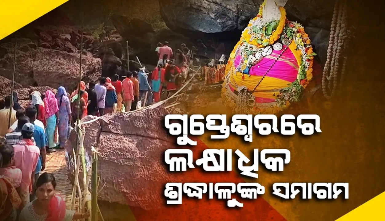  ଶିବରାତ୍ରିରେ ଗୁପ୍ତେଶ୍ୱରଙ୍କୁ ପୂଜାର୍ଚ୍ଚନା କରି ଆଶୀର୍ବାଦ ନେଲେ ଲକ୍ଷାଧିକ ଶ୍ରଦ୍ଧାଳୁ