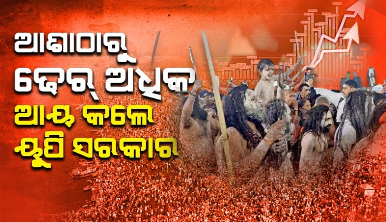  ମହାକୁମ୍ଭରୁ ଆଶାଠାରୁ ଢ଼େର୍ ଅଧିକ ଆୟ କଲେ ୟୁପି ସରକାର