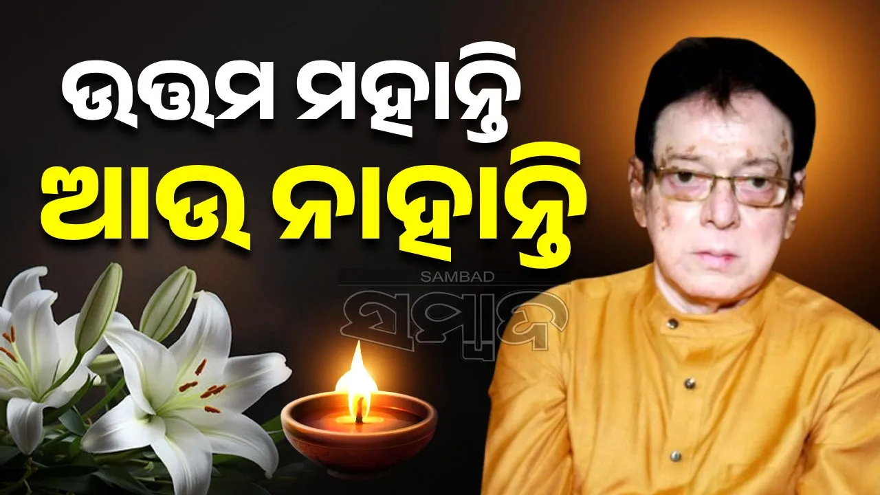  ବିଶିଷ୍ଟ ଅଭିନେତା ଉତ୍ତମ ମହାନ୍ତିଙ୍କ ଦେହାନ୍ତ, ୬୭ ବର୍ଷ ବୟସରେ ପରଲୋକ