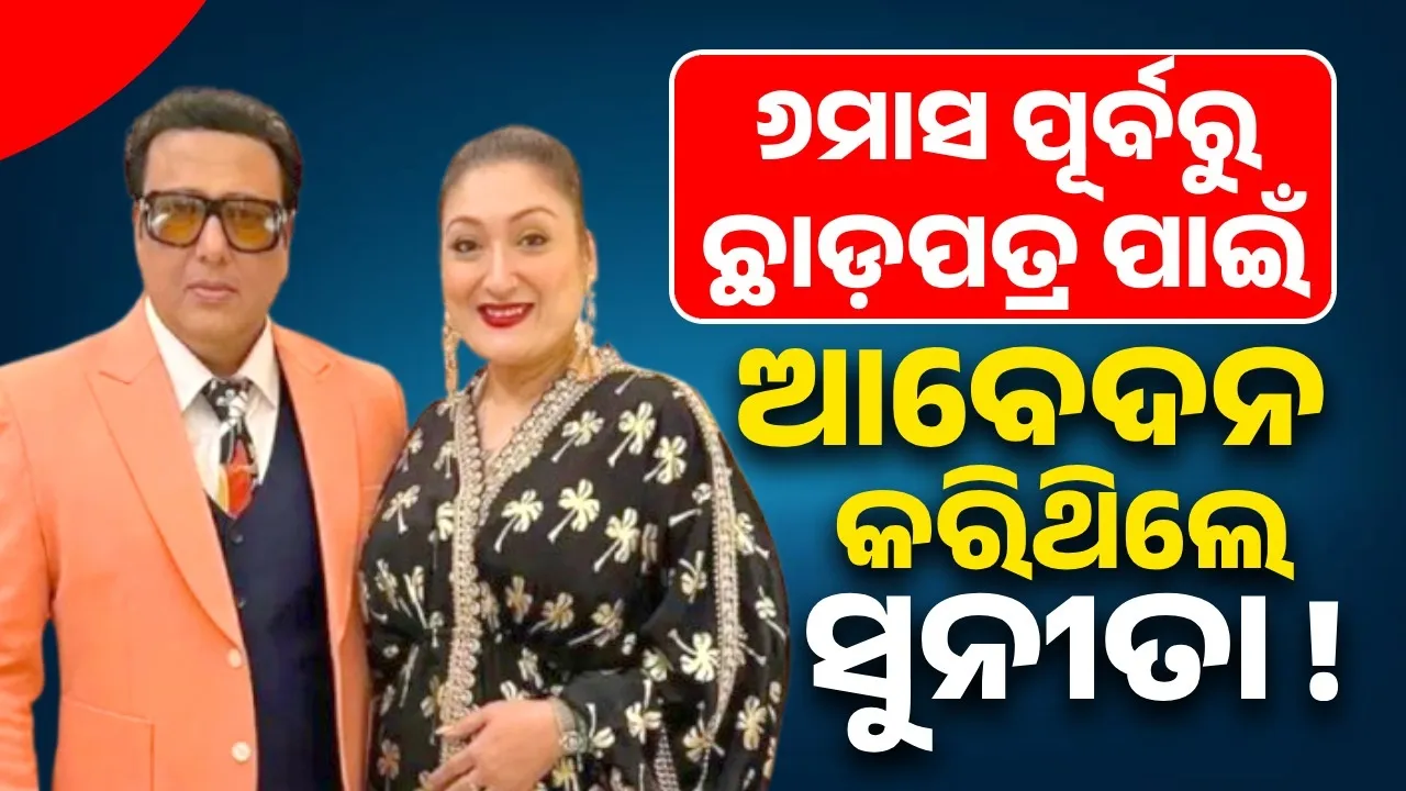  ୬ମାସ ପୂର୍ବରୁ ଛାଡ଼ପତ୍ର ପାଇଁ ଆବେଦନ କରିଥିଲେ ସୁନୀତା: ଗୋବିନ୍ଦାଙ୍କ ଓକିଲ