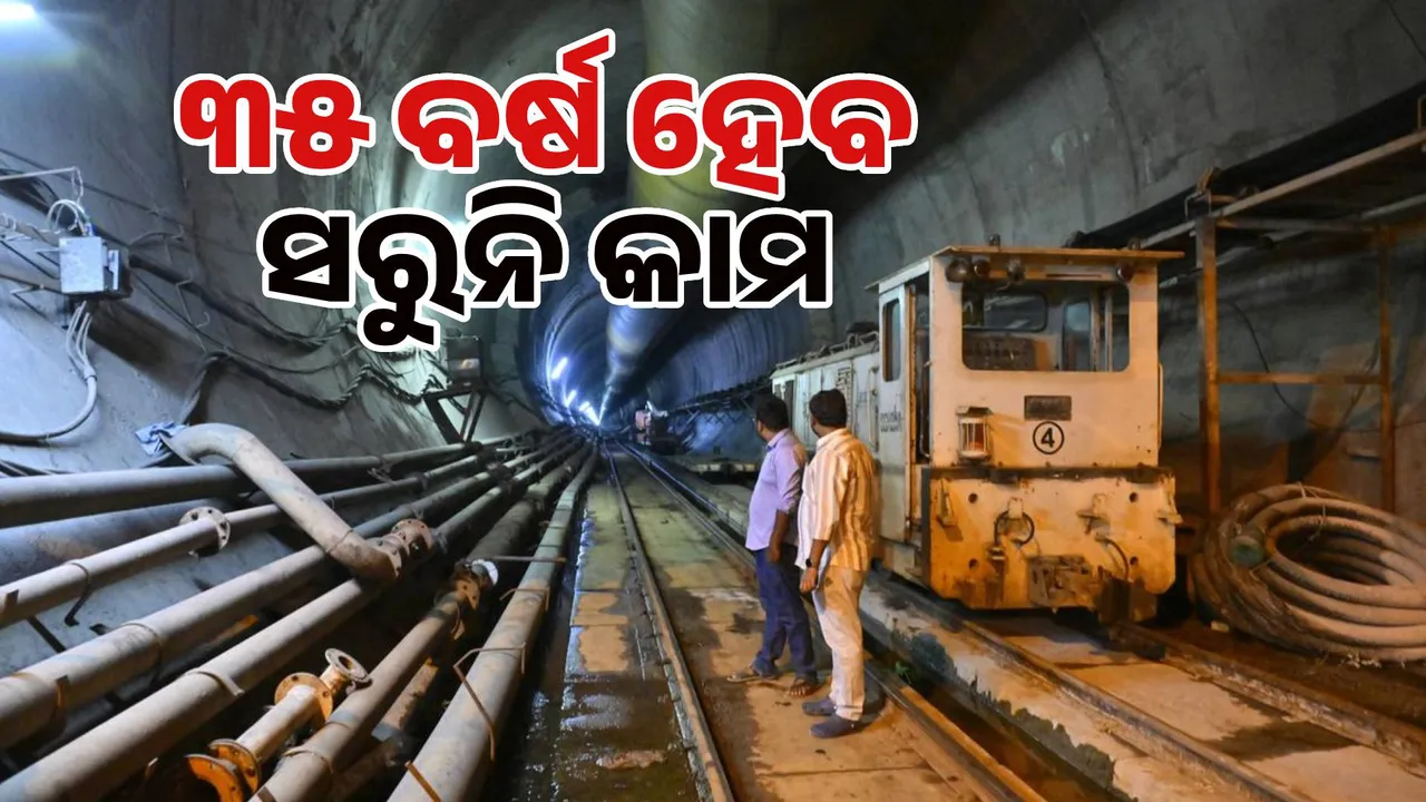  ୧୯୯୦ରୁ ୨୦୨୫: ୩୫ ବର୍ଷ ହେଲାଣି, କାହିଁକି ସରୁନି ସୁଡଙ୍ଗ କାମ ?
