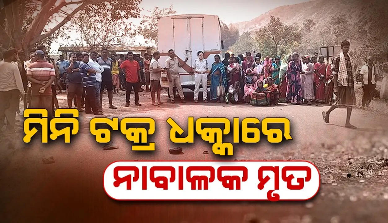  ମିନି ଟ୍ରକ୍ ଧକ୍କାରେ ନାବାଳକ ମୃତ, କ୍ଷତିପୂରଣ ଦାବିରେ ଲୋକଙ୍କ ରାସ୍ତାରୋକ