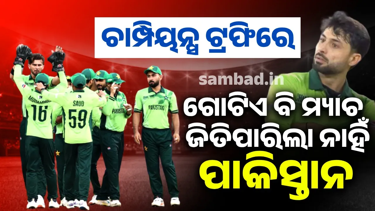  ଚାମ୍ପିୟନ୍ସ ଟ୍ରଫିରେ ଗୋଟିଏ ବି ମ୍ୟାଚ ଜିତିପାରିଲା ନାହିଁ ପାକିସ୍ତାନ