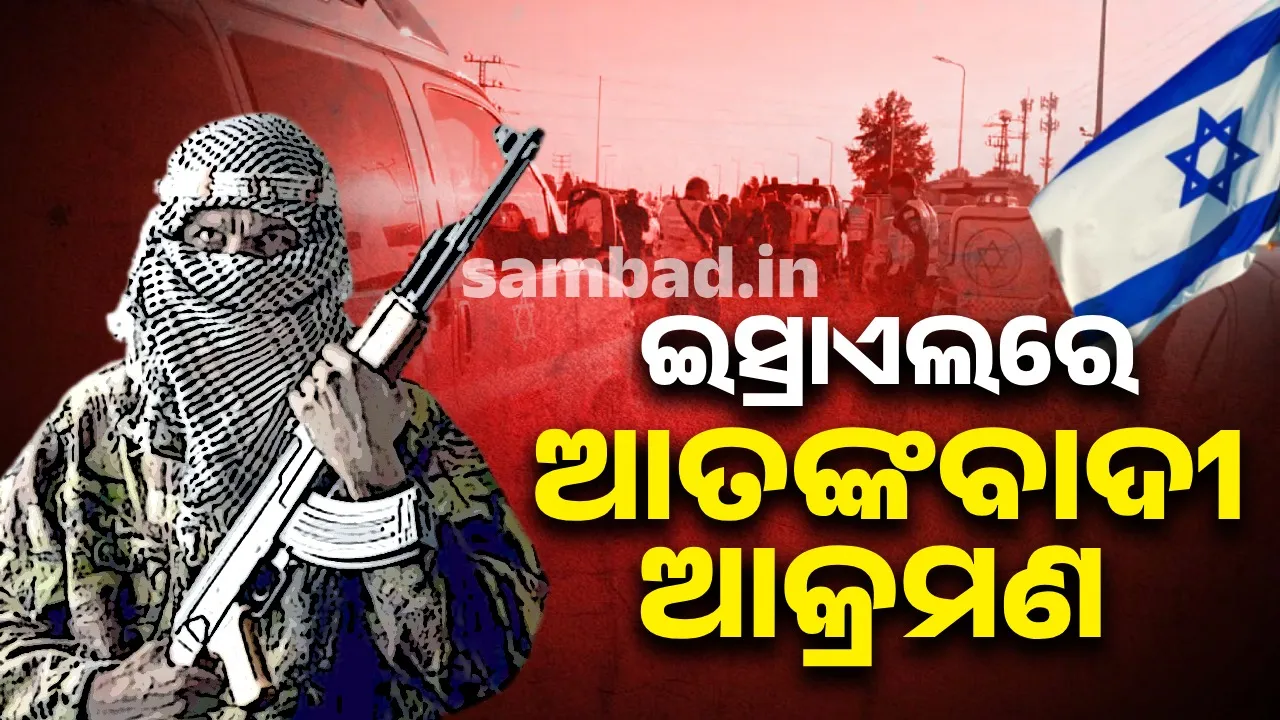  ଇସ୍ରାଏଲରେ ଆତଙ୍କବାଦୀ ଆକ୍ରମଣ