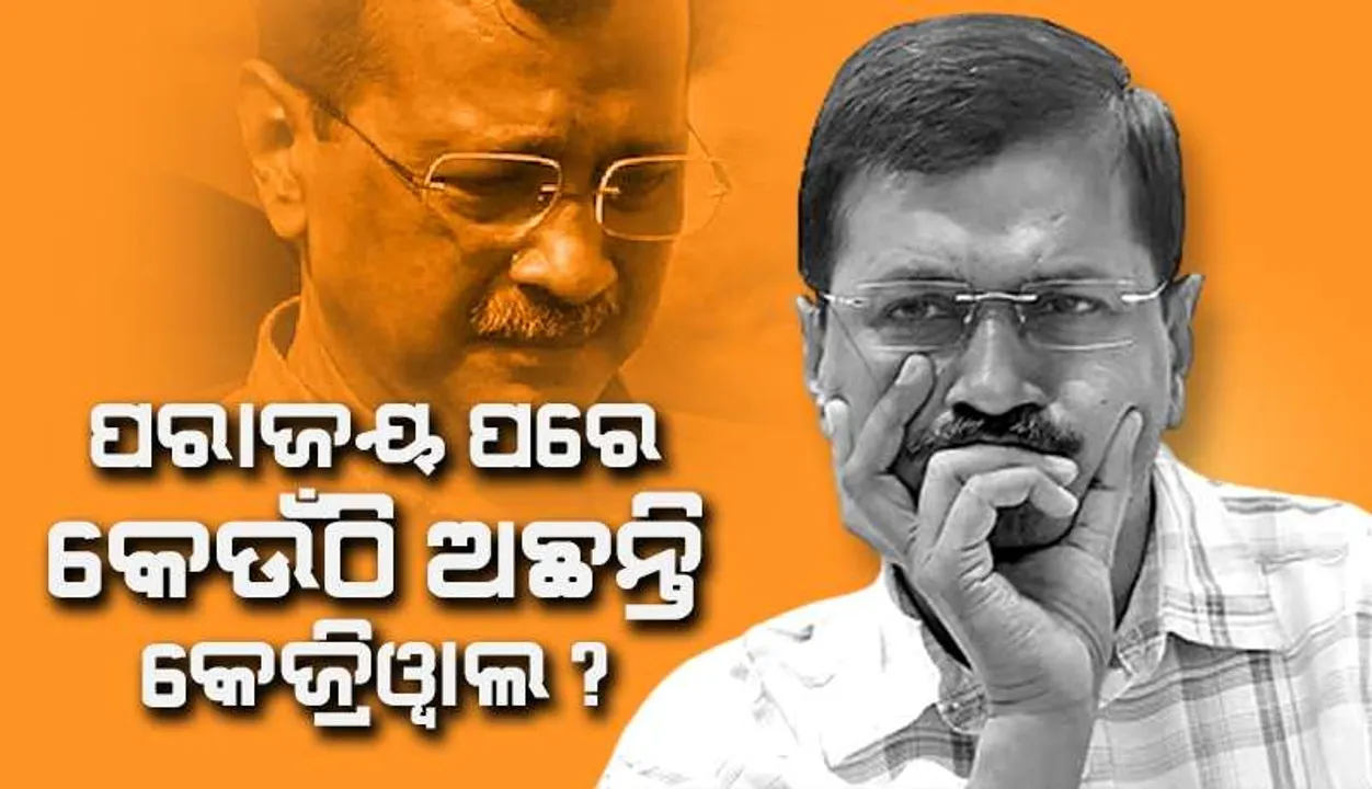  ‘ଦିଲ୍ଲୀ’ ପରାଜୟ ପରେ କଣ କରୁଛନ୍ତି କେଜ୍ରିୱାଲ ? ଜାତୀୟ ରାଜନୀତିରୁ ହେଇଗଲେ କି ଉଭାନ ?