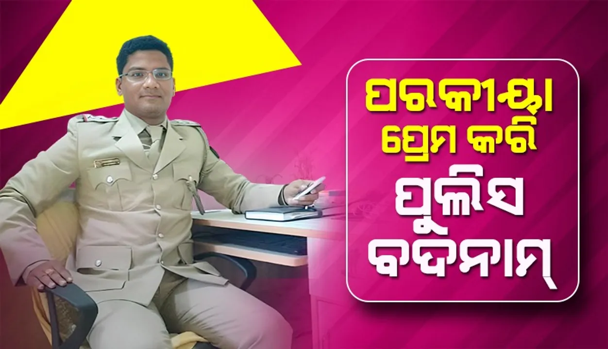  ପୁଲିସକୁ ଛାଡ଼ୁନି ପ୍ରେମ ରୋଗ: ମହିଳା ହୋମଗାର୍ଡଙ୍କ ମୋବାଇଲ ଫୋନରେ ଆଇଆଇସିଙ୍କ ପୁଳାପୁଳା ପ୍ରେମାଳାପ ଚାଟିଂ