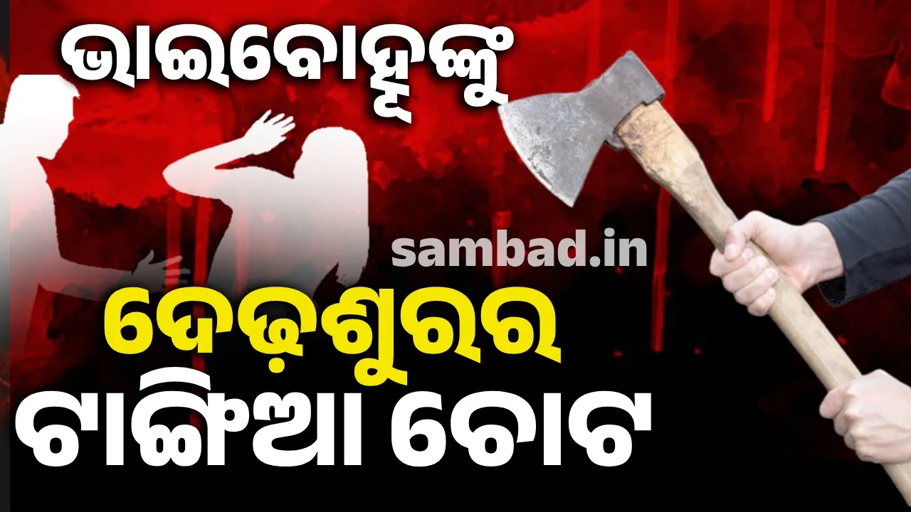  ଭାଇବୋହୂଙ୍କୁ ପ୍ରାଣାନ୍ତକ ଆକ୍ରମଣ ପରେ ଦେଢ଼ଶୁର କଲା ଆତ୍ମସମର୍ପଣ