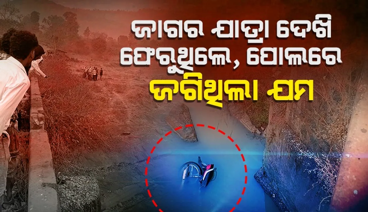  ପୋଲ ଉପରୁ ତଳକୁ ଖସିଲା ବାଇକ୍:  ୨ ମୃତ, ଜଣେ ଗୁରୁତର