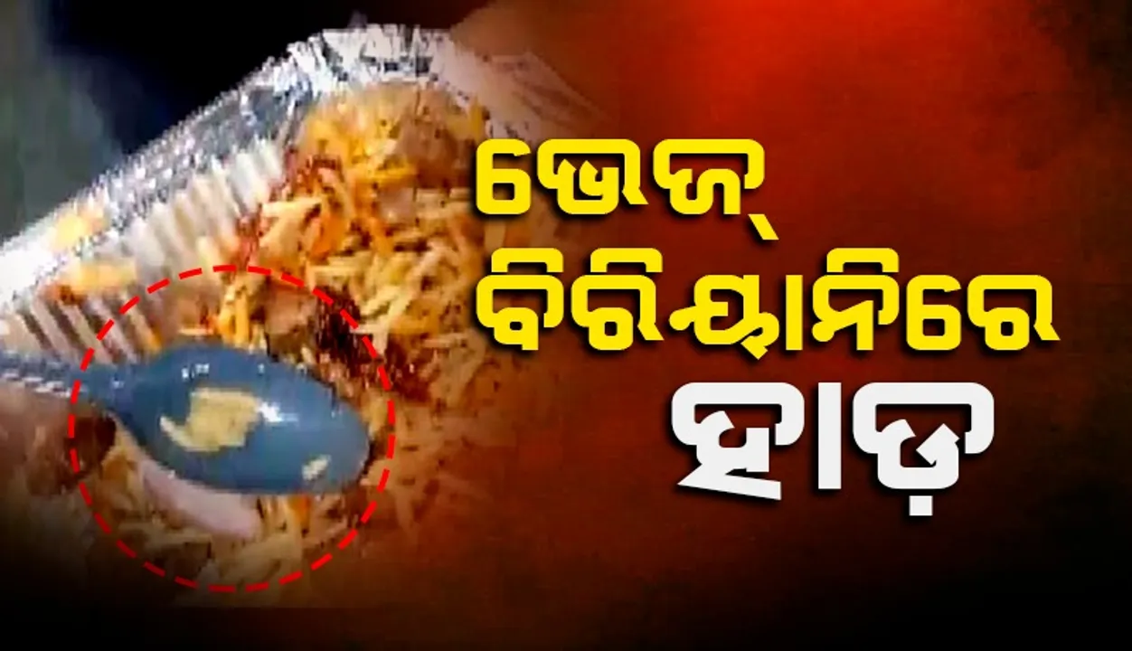  ‘ଭେଜ୍‌ ବିରିୟାନି’ରୁ ହାଡ଼ ବାହାରିବା ନେଇ ୟୁପିରେ ବିବାଦ