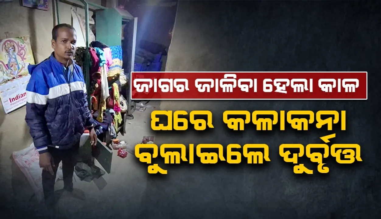  ଜାଗର ଜାଳିବା ହେଲା କାଳ, ଘରୁ ଲକ୍ଷାଧିକ ଟଙ୍କାର ଗହଣା ଲୁଟିନେଲେ ଦୁର୍ବୃତ୍ତ