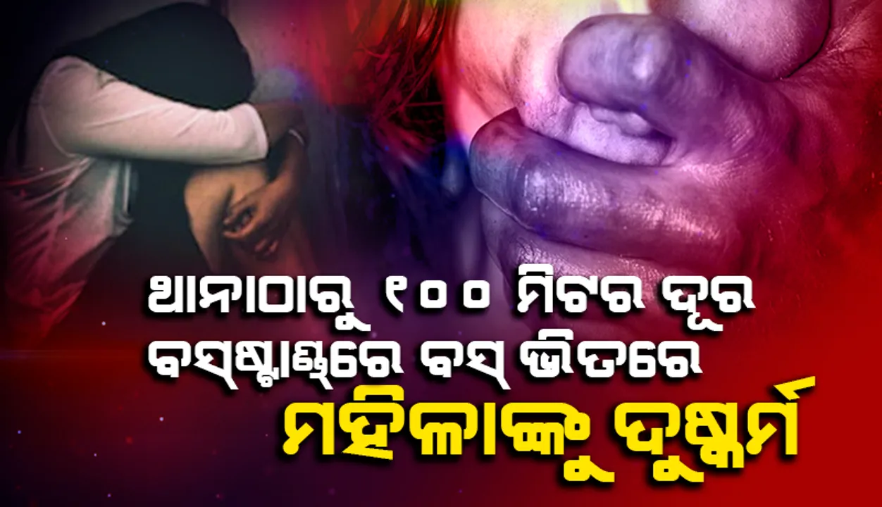  ପୁଣେ ବସ୍‌ଷ୍ଟାଣ୍ଡ୍‌ରେ ବସ୍‌ ଭିତରେ ମହିଳାଙ୍କୁ ଦୁଷ୍କର୍ମ: ଥାନାଠାରୁ ୧୦୦ ମିଟର ଦୂରରେ ଅପରାଧ