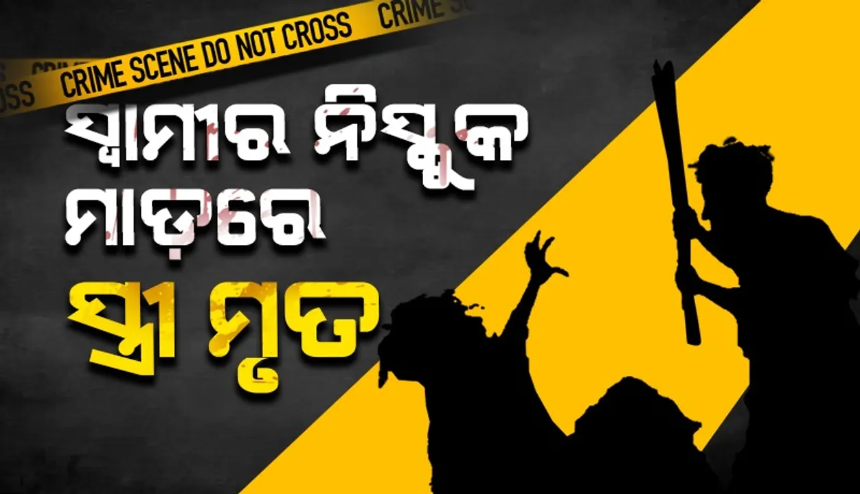  ସ୍ୱାମୀର ନିସ୍ତୁକ ମାଡ଼ରେ ସ୍ତ୍ରୀ ମୃତ