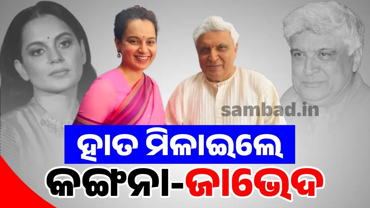  ୫ବର୍ଷର ମନୋମାଳିନ୍ୟ ପରେ ଏବେ ହାତ ମିଳାଇଲେ କଙ୍ଗନା-ଜାଭେଦ
