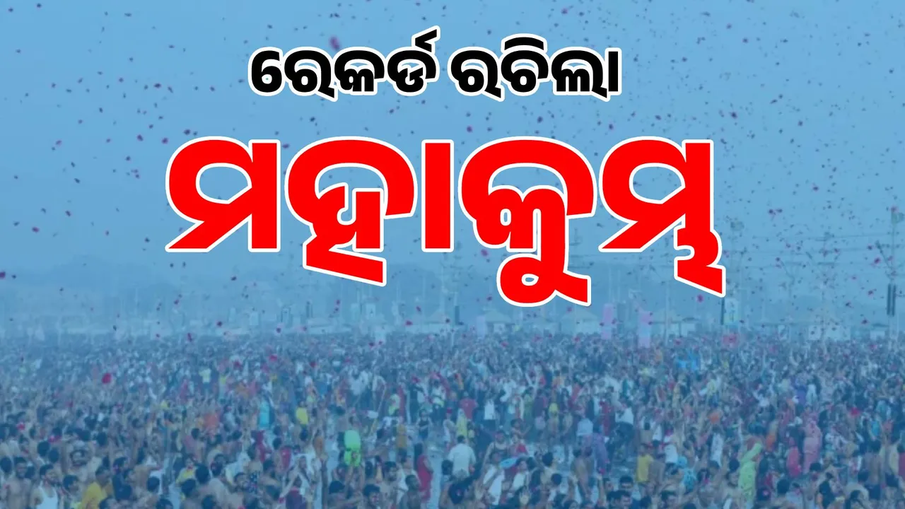  ମହାକୁମ୍ଭ କଲା ବିଶ୍ବ ରେକର୍ଡ: ତାଲିକାରେ ସାମିଲ ହେଲା ଅନେକ କାହାଣୀ...