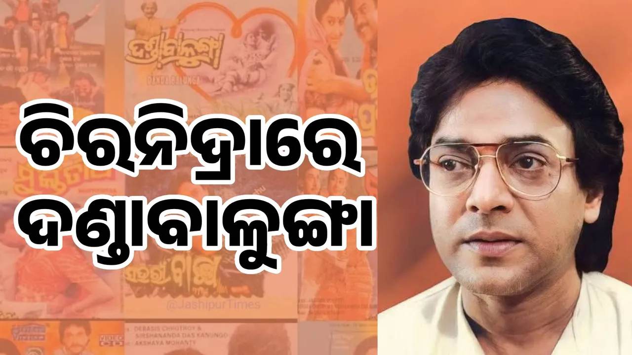  ଚିରନିଦ୍ରାରେ ଦଣ୍ଡାବାଳୁଙ୍ଗା: ୬୭ ବର୍ଷରେ ଉତ୍ତମ ମହାନ୍ତିଙ୍କ ପରଲୋକ, ମେଦାନ୍ତ ହସ୍ପିଟାଲରେ ଚିକିତ୍ସାଧୀନ ଥିଲେ