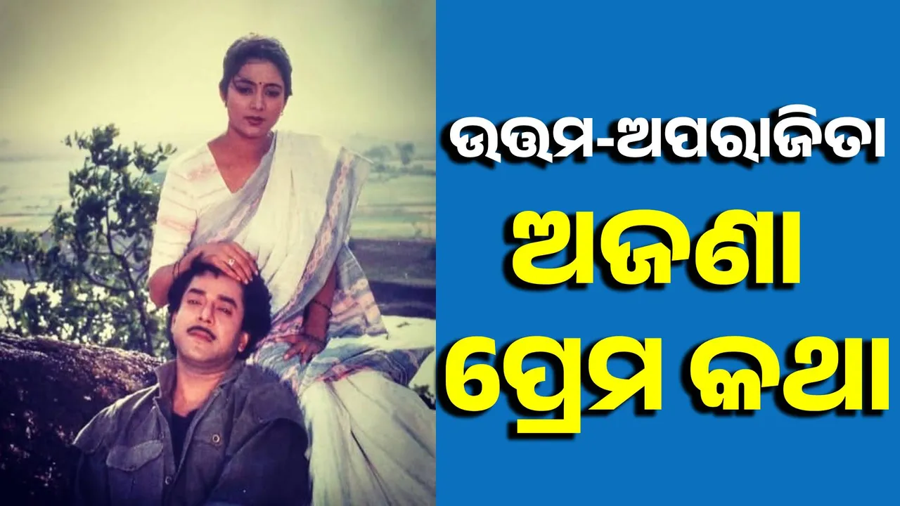  ଉତ୍ତମ-ଅପରାଜିତାଙ୍କ ପ୍ରେମ କାହାଣୀ: ପ୍ରଥମେ କିଏ କାହାକୁ କରିଥିଲେ ପ୍ରେମ ନିବେଦନ...?