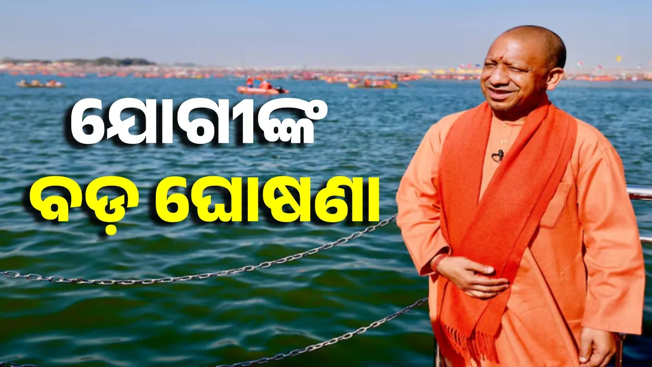 ମହାକୁମ୍ଭ ସରିବା ପରେ ଡଙ୍ଗା ଚାଳକ ଓ ସଫେଇ କର୍ମୀଙ୍କ ପାଇଁ ବଡ଼ ଘୋଷଣା କଲେ ଯୋଗୀ ସରକାର