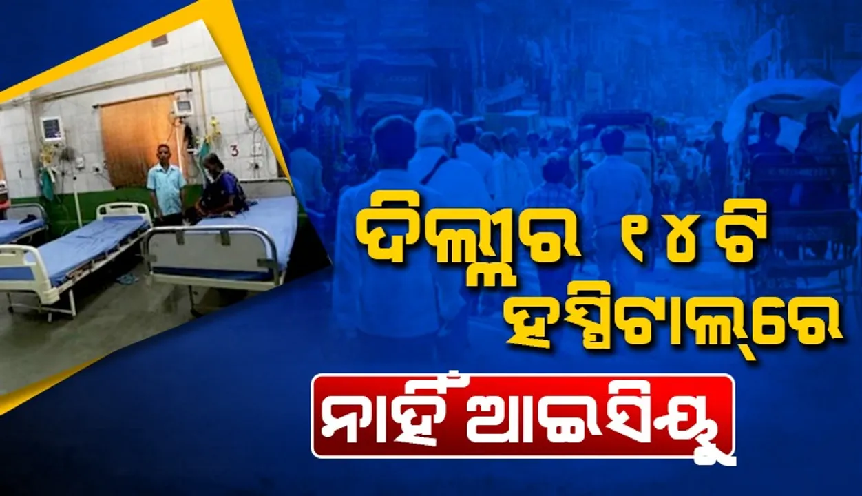  ମୋହଲା କ୍ଲିନିକ୍‌ରେ ନାହିଁ ଶୌଚାଳୟ, ୧୪ଟି ହସ୍ପିଟାଲ୍‌ରେ ଆଇସିୟୁ ସୁବିଧା ନାହିଁ