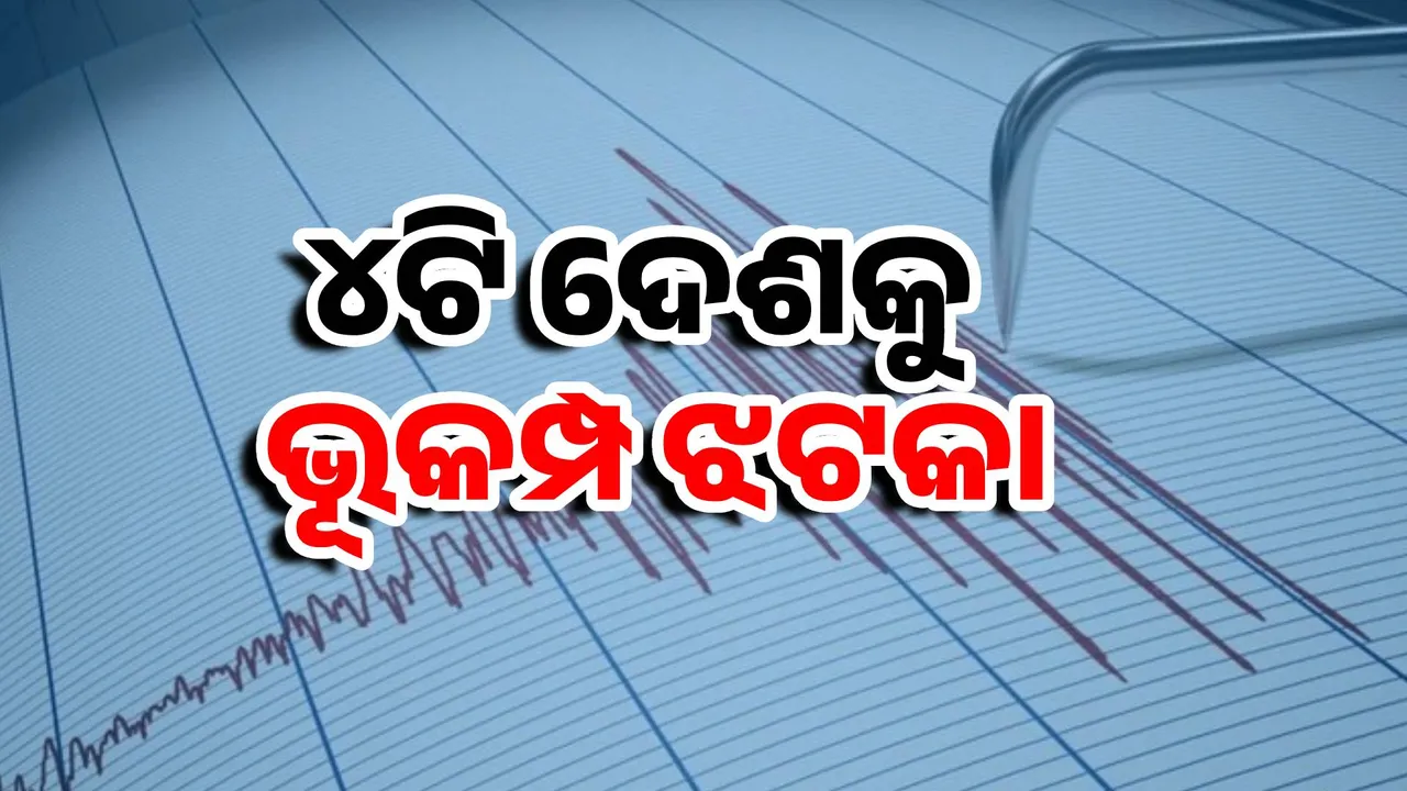  ଏକାଥରେ ୪ଟି ଦେଶରେ ଭୂକମ୍ପ: ଭାରତ ସମେତ ଚାରି ଦେଶକୁ ଭୂକମ୍ପ ଝଟକା