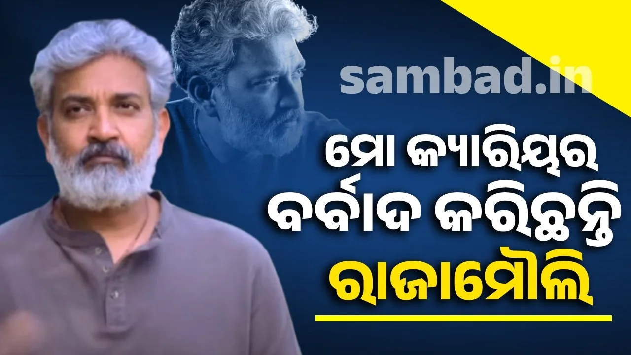  ଗୋଟେ ମହିଳା ପାଇଁ ମୋ କ୍ୟାରିୟର ବର୍ବାଦ କରିଛନ୍ତି, ମୁଁ ମଲେ ସେ ଦାୟୀ ହେବେ: ରାଜାମୌଲୀଙ୍କ ବନ୍ଧୁ