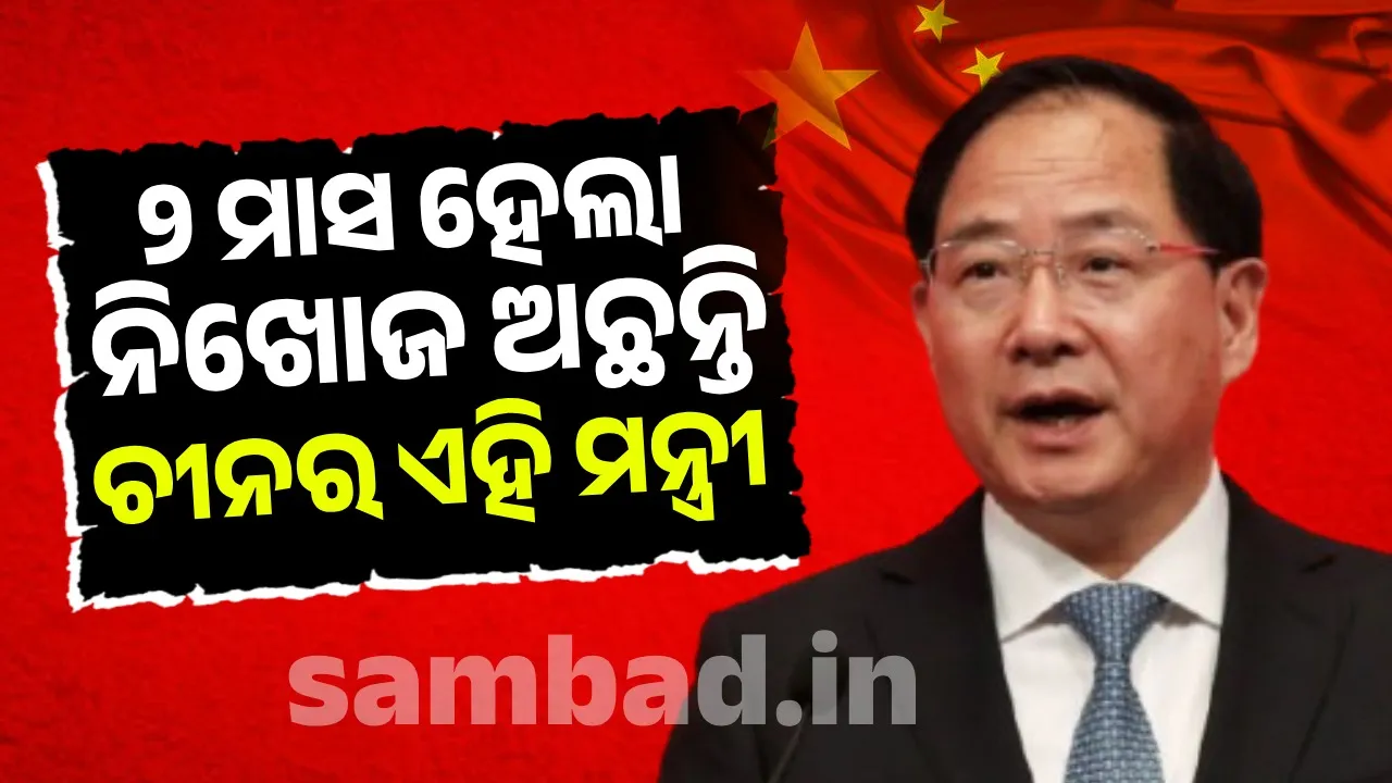  ୨ ମାସ ହେଲା ନିଖୋଜ ଅଛନ୍ତି ଚୀନର ଏହି ମନ୍ତ୍ରୀ