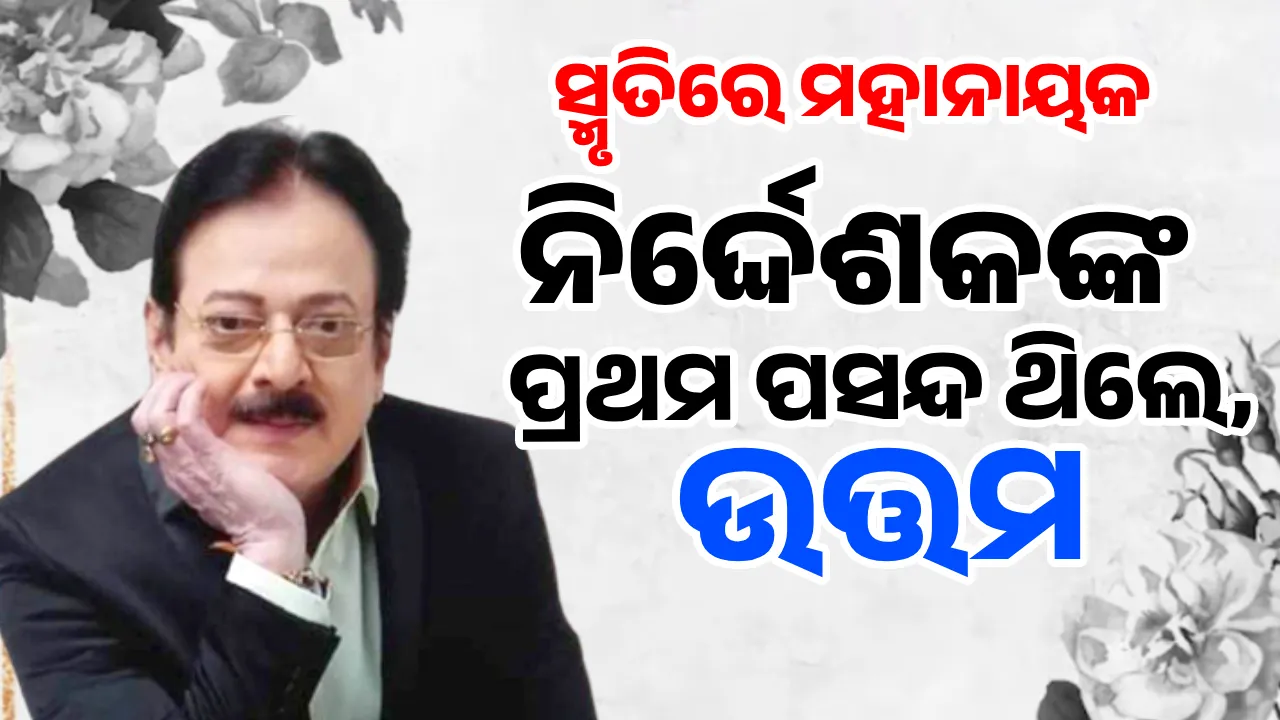  ସ୍ମୃତିରେ ମହାନାୟକ: ନିର୍ଦ୍ଦେଶକଙ୍କ ପ୍ରଥମ ପସନ୍ଦ ଥିଲେ, ଉତ୍ତମ