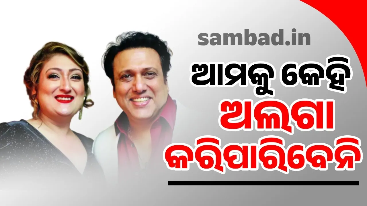  ଆମକୁ କେହି ଅଲଗା କରିପାରିବେନି: ଛାଡ଼ପତ୍ର ଚର୍ଚ୍ଚାକୁ ନେଇ ସୁନୀତାଙ୍କ ପ୍ରତିକ୍ରିୟା