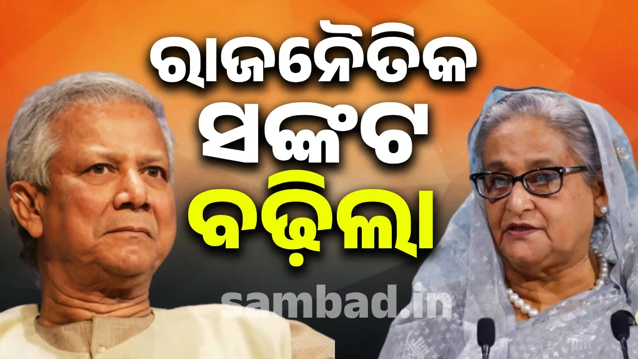 I will come to Bangladesh and give justice to my people: Hasina challenges Yunus Photograph: (sambad.in) 
