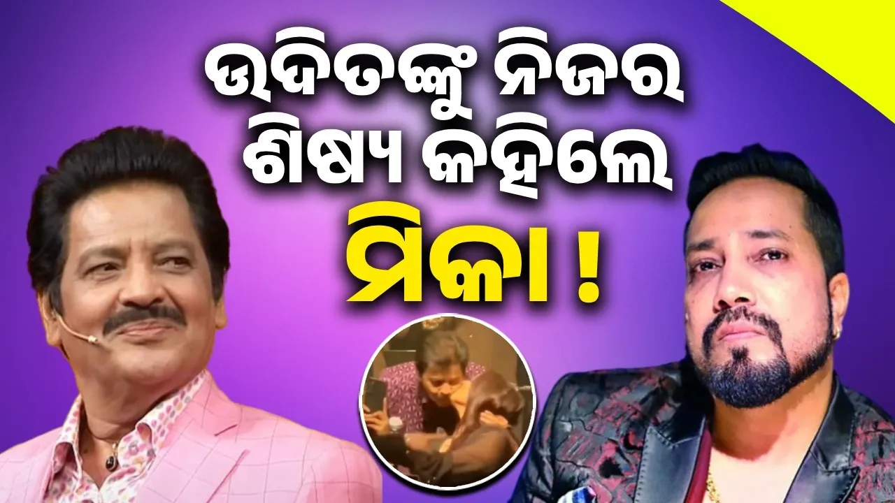  ଉଦିତଙ୍କୁ ନିଜର ଶିଷ୍ୟ କହିଲେ ମିକା ! ଜାଣନ୍ତୁ କାରଣ