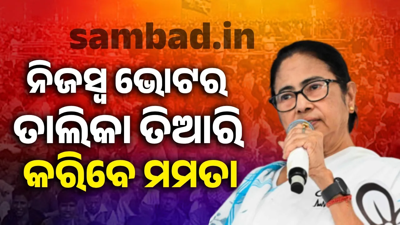  ନିଜସ୍ବ ଭୋଟର ତାଲିକା ତିଆରି କରିବେ ମମତା