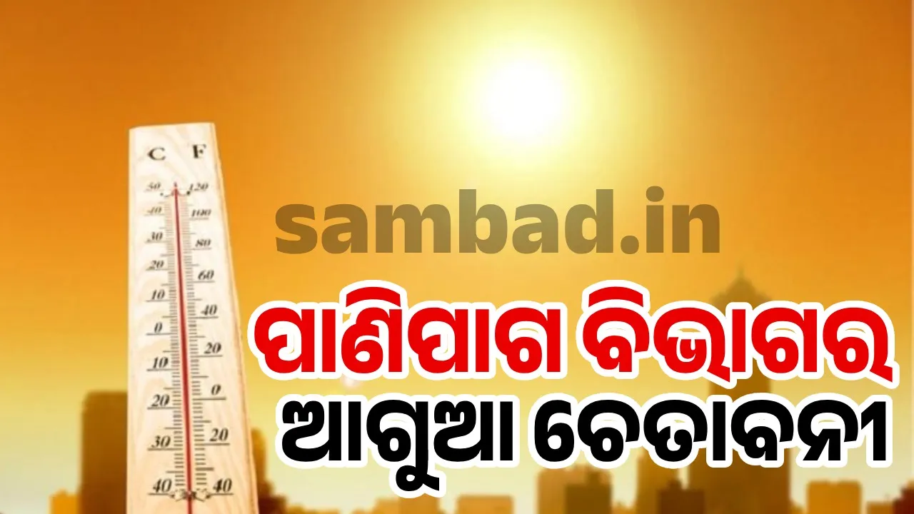  ଏବର୍ଷ ଗ୍ରୀଷ୍ମପ୍ରବାହକୁ ନେଇ ଆଗୁଆ ଚେତାବନୀ
