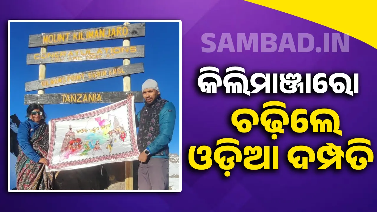  କିଲିମାଞ୍ଜାରୋ ଚଢ଼ିଲେ ଓଡ଼ିଆ ଦମ୍ପତି: ସୌଭାଗ୍ୟ-ସାଗରିକାଙ୍କ ରେକର୍ଡ