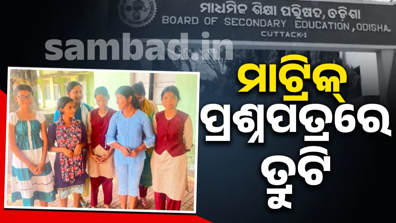  ସୋସିଆଲ ସାଇନ୍ସ ପ୍ରଶ୍ନପତ୍ରରେ ତ୍ରୁଟି: ଦୋଷ ସ୍ବୀକାର କଲେ ବୋର୍ଡ ସଭାପତି