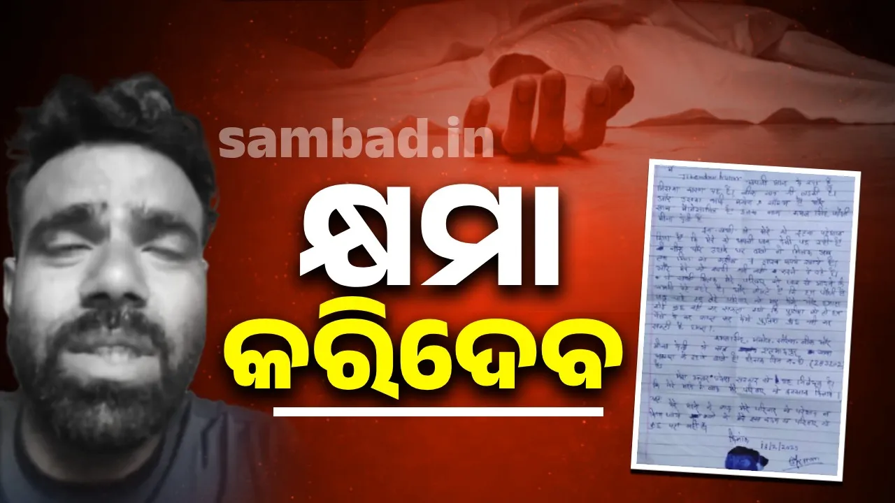  ପ୍ରେମିକା ପାଇଁ ଜୀବନ ହାରିବାକୁ ବାଧ୍ୟ ହେଉଛି; କ୍ଷମା କରିଦେବ ବାପା
