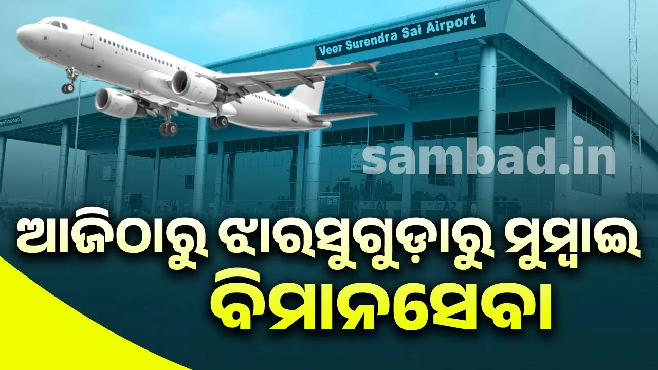  ଝାରସୁଗୁଡ଼ାରୁ ମୁମ୍ବାଇ ବିମାନସେବା ଆରମ୍ଭ: ୯୧ ଯାତ୍ରୀଙ୍କୁ ନେଇ ଯାତ୍ରା କଲା ଇଣ୍ଡିଗୋ ଏୟାର ବସ୍
