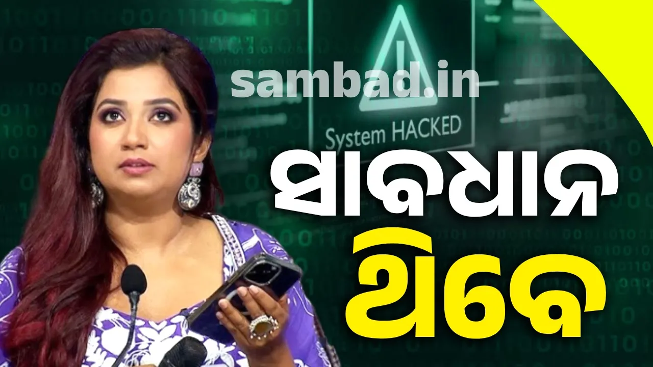  ‘ମୋ ଆକାଉଣ୍ଟରୁ ହେଉଥିବା ପୋଷ୍ଟ ପ୍ରତି ସାବଧାନ ଥିବେ’