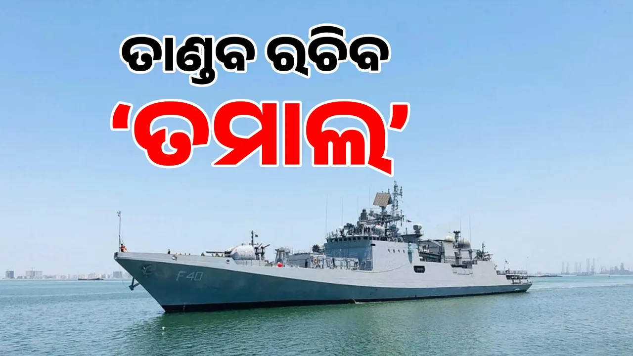  ତାଣ୍ଡବ ରଚିବ ‘ତମାଲ’: ଶତ୍ରୁ ଉପରେ କରିବ ଘାତକ ପ୍ରହାର