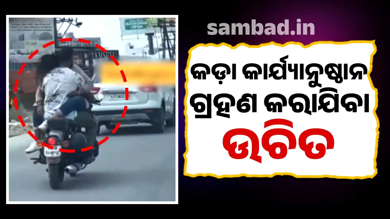  ନିଜ ଜୀବନକୁ ବିପଦରେ ପକାଇବା ସହିତ ଅନ୍ୟ ଯାତ୍ରୀଙ୍କ ପାଇଁ ବିପଦ ସୃଷ୍ଟି କରୁଛନ୍ତି ପ୍ରେମୀଯୁଗଳ
