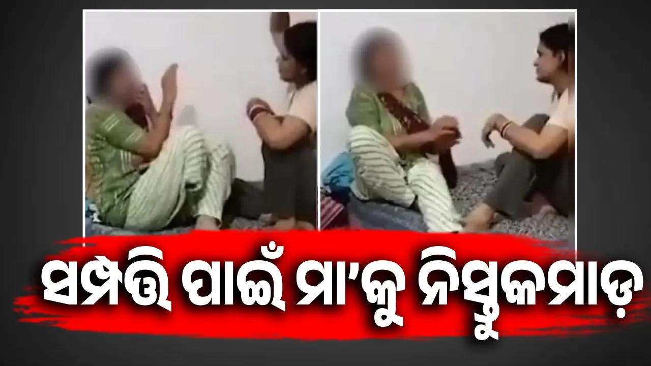  ସମ୍ପତ୍ତି ପାଇଁ ମା’କୁ ଝିଅର ନିସ୍ତୁକମାଡ଼: ଭିଡିଓ ଭାଇରାଲ ହେବାପରେ ଭାଇର ପ୍ରତିକ୍ରିୟା