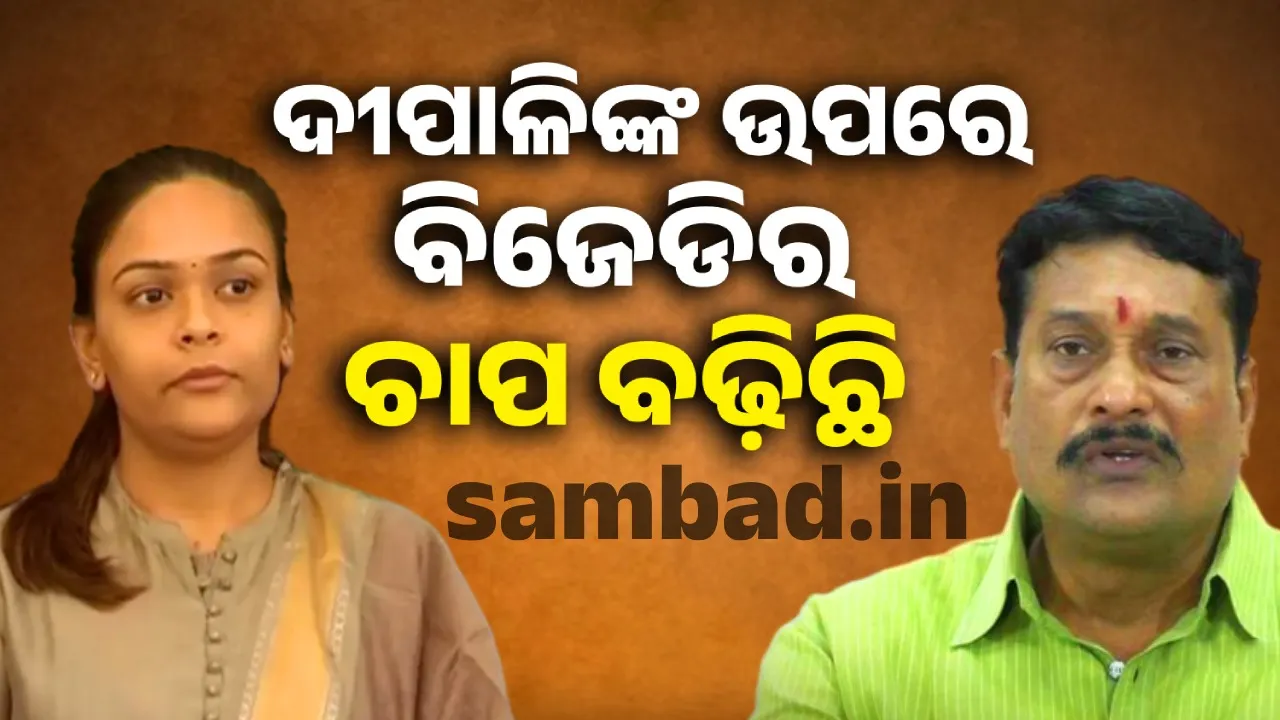  ଦୀପାଳି ଦାସଙ୍କ ଉପରେ ଚାପ ସୃଷ୍ଟି କରୁଛି ବିଜେଡି: ବରଗଡ଼ ସାଂସଦ ପ୍ରଦୀପ ପୁରୋହିତ