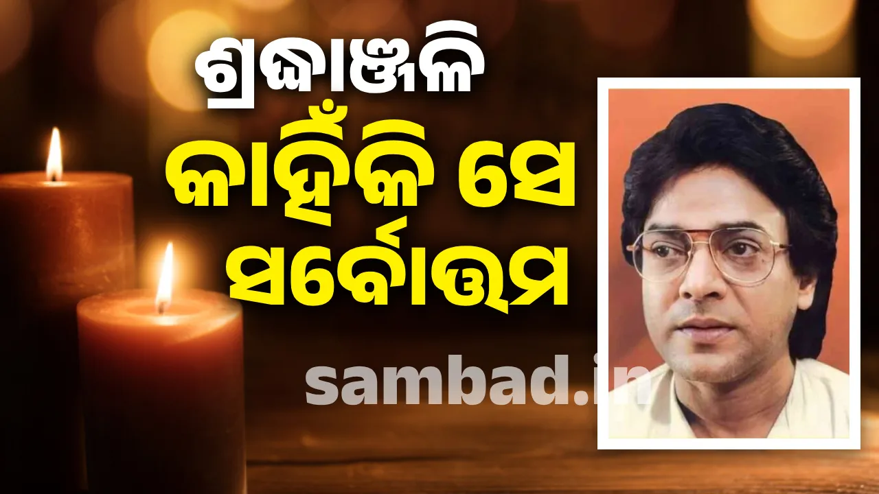  ଶ୍ରଦ୍ଧାଞ୍ଜଳି: କାହିଁକି ସେ ସର୍ବୋତ୍ତମ